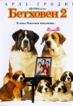Бетховен 2