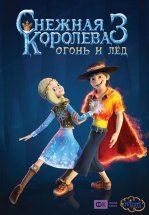 Снежная королева 3. Огонь и лед