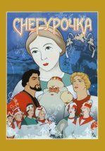 Снегурочка