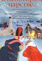 В некотором царстве…