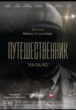Путешественник. Начало
