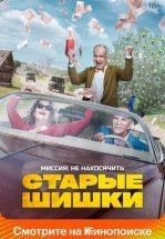 Старые шишки