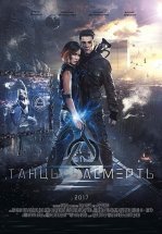 Танцы насмерть