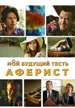 Мой будущий тесть – аферист