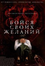 Бойся своих желаний