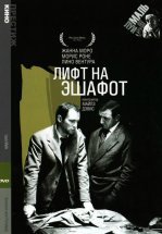 Лифт на эшафот