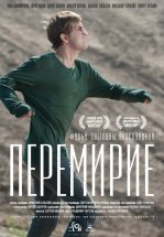 Перемирие