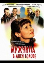 Мужчина в моей голове