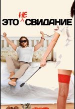 Это не свидание
