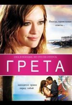 Грета