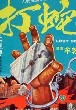 Потерянные души