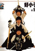 Мальчишки-кунгфуисты