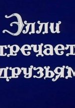 Волшебник Изумрудного города. Фильм десятый: Элли встречается с друзьями