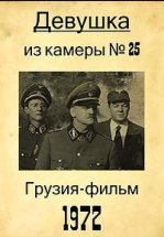 Девушка из камеры №25