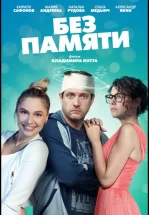 Без памяти