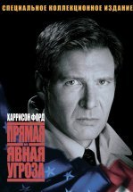 Прямая и явная угроза
