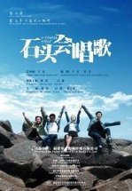 И камень может петь