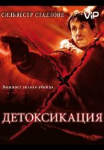 Детоксикация