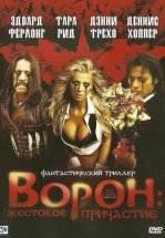 Ворон: Жестокое причастие