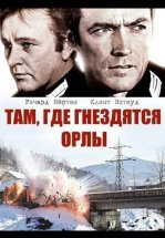 Там, где гнездятся орлы