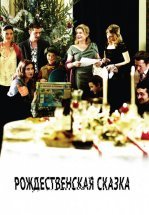 Рождественская сказка