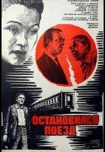 Остановился поезд
