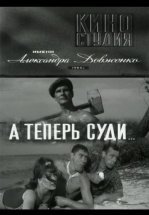 А теперь суди...