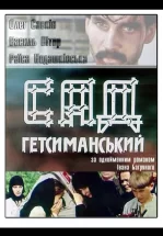 Сад Гетсиманский