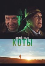 Зелёные коты