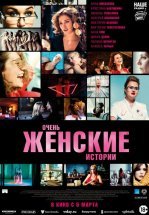 Очень женские истории