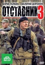 Отставник 3