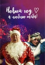 Новый год, я люблю тебя!