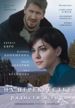 На перекрёстке радости и горя