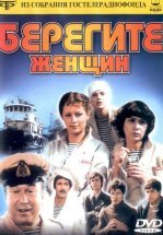 Берегите женщин