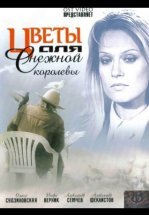 Цветы для Снежной королевы