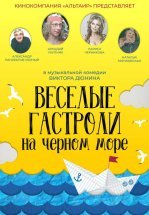 Веселые гастроли на Черном море