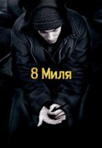 8 миля