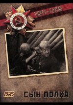Сын полка