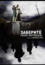 Заберите своих мертвецов