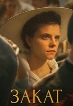 Закат