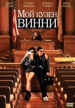 Мой кузен Винни