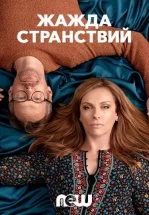 Жажда странствий