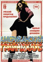 Американский грайндхаус