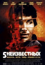 5 неизвестных