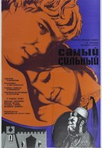 Самый сильный