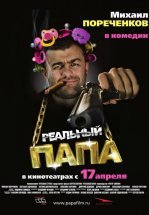 Реальный папа