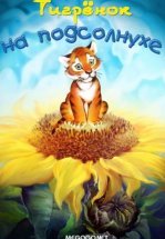 Тигренок на подсолнухе