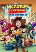 История игрушек 3: Большой побег