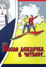 После дождичка, в четверг...