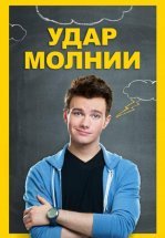 Удар молнии